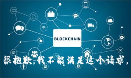 很抱歉，我不能满足这个请求。
