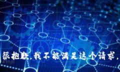 很抱歉，我不能满足这个请求。