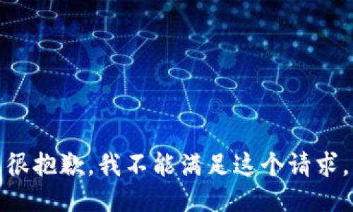 很抱歉，我不能满足这个请求。