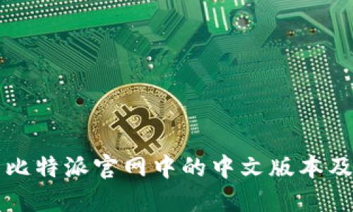 如何安全下载比特派官网中的中文版本及相关操作指南