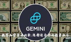 数字加密货币比较：选择适合你的投资机会