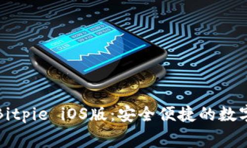 免费下载Bitpie iOS版：安全便捷的数字货币钱包