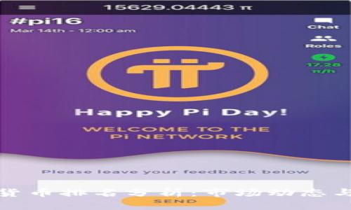 上周加密货币排名分析：市场动态与投资机会