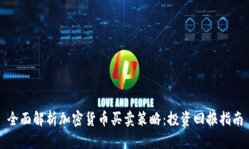 全面解析加密货币买卖策略：投资回报指南