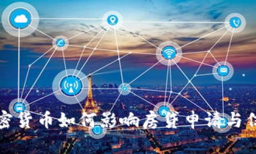 买过加密货币如何影响房贷申请与信用评估