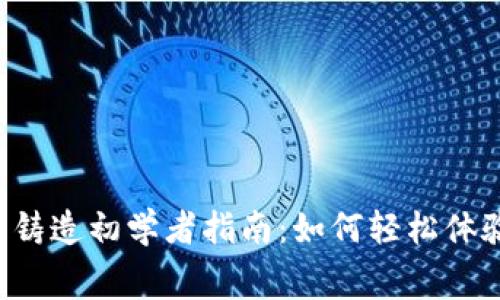 Bitkeep免费铸造初学者指南：如何轻松体验区块链世界