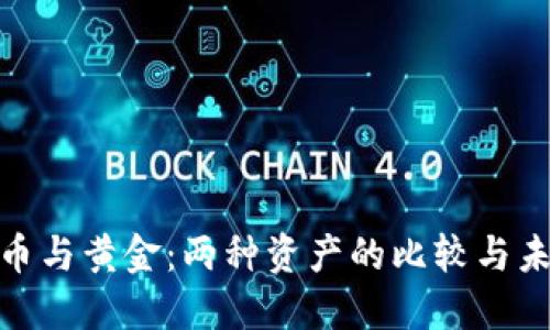加密货币与黄金：两种资产的比较与未来趋势