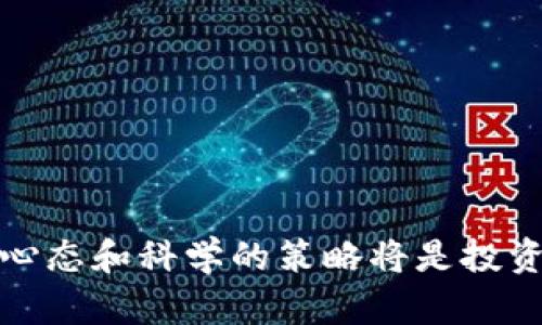   加密货币投资入门与大布局策略解析 / 

 guanjianci 加密货币, 投资策略, 数字货币, 区块链技术 /guanjianci 

在过去十年里，加密货币的快速崛起彻底改变了金融市场的格局，吸引了无数投资者的关注。随着比特币、以太坊等数字货币的不断发展，越来越多的人希望通过加密货币获得财务自由。然而，加密货币市场波动大、信息复杂，投资者在进入之前需要做好充分的准备。本篇文章将详细介绍如何进行加密货币的大布局策略，并通过五个相关问题深入解析。

一、加密货币投资的基础知识

在投资加密货币之前，首先了解基础知识是非常重要的。加密货币是一种数字货币，通过区块链技术实现去中心化，允许用户在没有中介的情况下进行交易。每一种加密货币都有其独特的性质和应用场景，例如比特币是数字黄金，而以太坊则是一个智能合约平台。

加密货币的交易通常通过加密钱包进行，用户需要选择安全可靠的钱包来存储资产。此外，加密市场的交易所种类繁多，选择合适的交易所也至关重要。用户应关注交易所的安全性、流动性和用户体验等因素。

二、投资加密货币的风险与收益

投资加密货币的收益潜力是显而易见的，但风险同样不可忽视。加密市场的波动性极大，价格可能在短时间内剧烈攀升或下跌。投资者需要充分认识到市场的风险，尤其是在市场高涨时，盲目跟风可能导致巨大的损失。

除了市场波动风险，监管政策的不确定性也是投资加密货币需要考虑的重要因素。各国对加密货币的态度不同，可能随时出台新政策，影响市场的走势。因此，投资者应保持关注行业动态，以便及时调整投资策略。

三、加密货币大布局策略

在掌握了基础知识与风险后，制定合理的投资策略是成功的关键。加密货币的投资布局可以从以下几个方面进行考虑：

1. **多样化投资**：将投资分散在不同的加密货币中，可以有效降低风险。不同的币种受市场因素影响的程度不同，若其中一两种表现不佳，仍可依赖其他币种的涨幅平衡整体收益。

2. **长期持有 vs. 短期交易**：投资者应考虑自己的风险承受能力与投资目标，选择适合自己的策略。长期持有适合风险偏低、希望获取稳定收益的投资者；而短期交易适合对市场敏感、有一定交易经验的投资者。

3. **定期复盘**：投资不是一成不变的，行业动态和市场环境会不断变化。投资者应定期对自己的投资组合进行评估，及时根据市场情况进行调整，避免长时间持有表现不佳的资产。

4. **设置止损与止盈**：止损与止盈是投资中重要的风险控制工具。在达到设定的亏损或盈利目标时，及时卖出，可以避免不必要的损失或锁定收益。

四、加密货币市场的未来发展趋势

随着区块链技术的不断进步以及市场的成熟，加密货币的未来发展趋势将会更加明朗。

1. **DeFi与智能合约的普及**：去中心化金融（DeFi）作为加密市场的重要组成部分，将继续发展。更多的金融产品将基于区块链技术，用户将享受到更加多样化的金融服务。

2. **NFT与数字资产的崛起**：非同质化代币（NFT）为数字艺术、游戏等领域引入了新的价值认知，未来NFT市场将会更加繁荣，带动相关资产的流通与交易。

3. **合规性与监管的加强**：随着市场参与者的增加，全球监管机构对加密货币的监管力度将逐步加大，合规性将成为市场发展的重要推动力。

五、如何选择合适的交易所

交易所是进行加密货币交易的主要平台，选择合适的交易所至关重要。一些选择标准包括：

1. **安全性**：选择得到行业认可并且安全性高的交易所，避免因黑客攻击等导致资产损失。

2. **手续费**：不同交易所的交易手续费差异较大，投资者应关注交易所的费用结构，以减少交易成本。

3. **支持币种**：选择支持多种加密货币的交易所，可以在不同货币之间灵活转换。

4. **用户体验**：良好的用户体验可以让交易过程更加顺畅，避免因操作不当而造成损失。

六、常见问题解答

1. 是否所有人都适合投资加密货币？

并不是所有人都适合投资加密货币。首先，投资者需要具有一定的风险承受能力和投资知识。如果一个人对于投资市场几乎没有了解，加之对风险的认识不足，那么盲目的进入加密货币市场可能会导致重大的财务损失。投资者在决定是否进入市场时，需深思熟虑。

此外，加密货币市场的波动性极大，价格可能在一天之内发生剧烈波动。因此，心态的稳定性对投资者来说非常重要。如果一个人无法承受市场剧烈波动带来的压力，也许应考虑其他风险更低的投资工具。

然而，对于那些有一定财务基础，愿意学习并能够承受市场风险的投资者，加密货币提供了丰富的机会。他们能够在这一新兴市场中寻找投资机会，实现财富增值。

2. 加密货币交易是否需要技术知识？

加密货币交易并不需要深厚的技术知识，但基本的了解是必要的。在进行交易前，投资者需掌握以下基本概念：

1. **区块链技术**：了解加密货币是如何基于区块链技术运作的，包括分布式账本、共识机制等。

2. **市场动态**：投资者应关注市场的变动，包括交易量、价格波动等，以便做出及时的决策。

3. **技术分析**：虽然不是必须，但了解一些基本的技术分析工具，比如K线图、支撑位与阻力位，会对投资者非常有帮助。

此外，很多交易所提供了用户友好的界面和操作指南，使初学者能够快速上手。但为了避免损失，建议投资者在进行大额投资前进行充分的学习和实践。

3. 如何安全地存储加密货币？

安全存储加密货币是保护投资者资产的重要环节。以下是存储加密货币的几种常见方式：

1. **热钱包**：热钱包是通过互联网连接的电子钱包，用户可以方便地进行交易。尽管使用便捷，但安全性较低，容易受到黑客攻击。

2. **冷钱包**：冷钱包是离线存储的方式，安全性相对较高。用户可以将加密货币存储在硬件钱包或纸钱包中，避免网络攻击的风险。

3. **分散存储**：投资者可以选择将资产存储在不同的热钱包和冷钱包中，进一步降低单一平台被攻击所带来的风险。

在选择存储方式时，投资者需衡量自身的使用频率和安全需求，做到既方便又安全。

4. 加密货币的税务问题如何处理？

投资加密货币通常会涉及到税务问题。各国家对于加密货币的税务规定不同，但一般来说，投资者需遵守税法规定，报告其加密货币交易的收入。以下是一些处理税务问题的常见建议：

1. **记录交易**：保持每次交易的详细记录，包括买入、卖出价格、交易日期等信息。这些数据将用于计算收益或损失。

2. **咨询专业人士**：如对税务处理不确定，投资者可咨询专业的税务顾问，确保符合当地法规，防止因不当申报而引发的法律问题。

3. **了解资本利得税**：许多国家对加密货币的交易收益征收资本利得税，投资者需了解相关规定，合理规划投资策略以降低税务负担。

5. 投资加密货币的心态管理有哪些建议？

心态管理在投资过程中至关重要。以下是一些建议帮助投资者管理心态：

1. **设定清晰目标**：在投资之前设定明确的目标，包括盈利和损失的预期，有助于保持理性决策。

2. **做到理性分析**：学习从数据中获取信息，避免因情绪波动而做出冲动的决策。投资者应坚持进行技术分析和基本面分析。

3. **理性面对损失**：市场波动难以避免，投资者应接受短期内的损失，避免因一次性损失而影响整体投资思路。

4. **定期调整策略**：投资不是静态的，投资者需根据市场变化不断评估和调整策略，保持灵活性。

总结而言，加密货币市场是一个充满机遇与挑战的领域，投资者需时刻保持警惕，理性决策。在未来的金融体系中，加密货币或将扮演越来越重要的角色，而健康的心态和科学的策略将是投资成功的关键。