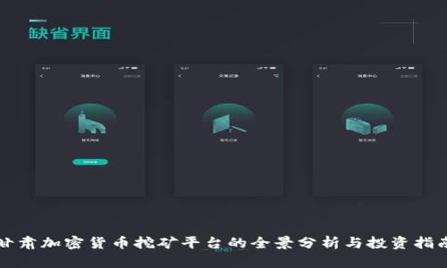 甘肃加密货币挖矿平台的全景分析与投资指南