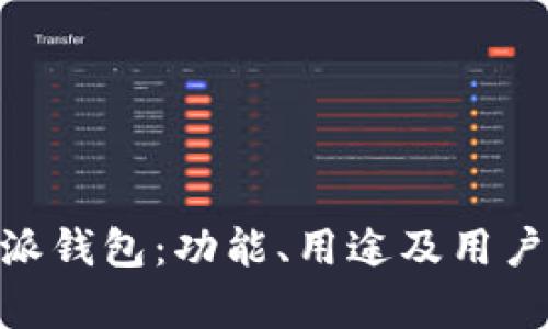 了解B特派钱包：功能、用途及用户体验解析
