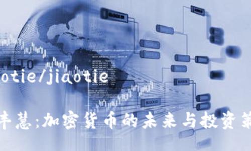 jiaotie/jiaotie

余丰慧：加密货币的未来与投资策略