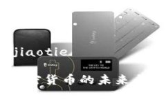 jiaotie/jiaotie余丰慧：加密货币的未来与投资策略