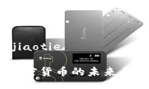 jiaotie/jiaotie

余丰慧：加密货币的未来与投资策略