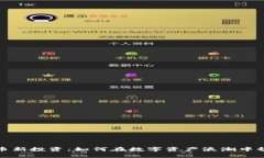 加密货币新投资：如何在数字资产浪潮中稳步前