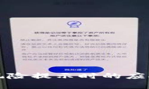 比特派下载出现风险提示时的应对策略与风险分析