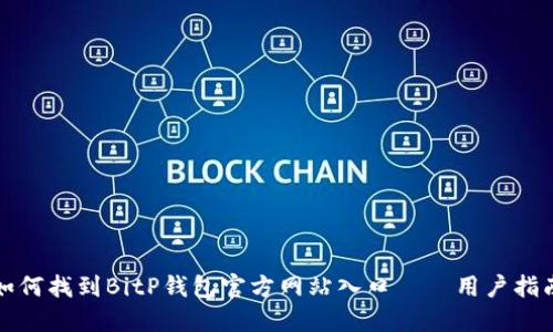 如何找到BitP钱包官方网站入口——用户指南
