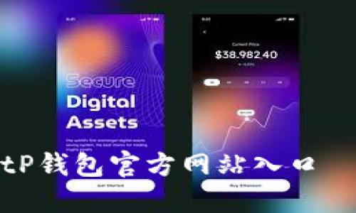 如何找到BitP钱包官方网站入口——用户指南