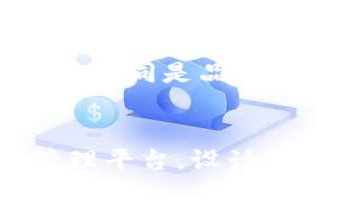   如何设计和使用BITPIE钱包图标 / 
 guanjianci BITPIE钱包, 钱包图标设计, 加密货币, 用户体验 /guanjianci 

引言
随着区块链技术的迅猛发展，加密货币钱包成为了投资者和日常用户管理数字资产的重要工具。而BITPIE钱包作为一款逐渐受到用户欢迎的数字资产钱包，其图标设计也成为了用户体验的一个重要组成部分。图标不仅仅是视觉上的呈现，也是用户在使用过程中感受到的品牌形象及功能性象征。

在本文中，我们将详细讨论BITPIE钱包图标的设计原则、影响因素以及如何通过有效的设计提升用户体验。同时，我们会考虑系统的可用性、情感设计和识别度等方面。最后，我们将回答几个与钱包图标设计相关的问题，以帮助更深入地理解这一主题。

BITPIE钱包图标设计的重要性
图标作为用户与产品互动的重要视觉元素，具有多重意义。首先，图标是品牌的视觉身份，直接影响用户的第一印象。其次，图标在用户体验中扮演着导航和反馈的角色，帮助用户在使用过程中更轻松地完成任务。这对于BITPIE钱包来说尤其重要，因为用户在使用过程中需要频繁进行交易操作，图标的清晰度和易认性直接关系到账户安全和使用效率。

此外，良好的图标设计可以增强品牌的行业曝光率。在众多的加密货币钱包中，BITPIE钱包希望能够以其独特的图标设计吸引更多的用户群体，从而提升市场竞争力。

BITPIE钱包图标的设计原则
设计一个出色的图标需要遵循一定的原则，以下是BITPIE钱包图标设计过程中应关注的几个关键原则：

ol
    listrong简洁性/strong: 一个成功的图标应当，能在瞬间传递出其内涵。BITPIE钱包的图标应避免过于复杂的图形，使用户能够快速识别。/li
    listrong辨识度/strong: 图标的设计应确保其在各种大小的显示情况下都能被清晰地识别。例如，应用图标可能需要在不同的屏幕分辨率上显示，而高辨识度有助于用户快速找到钱包。/li
    listrong一致性/strong: 图标的风格应与整个品牌形象保持一致。这包括颜色、线条风格以及与其他品牌元素的协调性。BITPIE钱包需要确保其图标设计和整体品牌视觉一致，以增强用户的品牌识别时间和情感联结。/li
    listrong符合用户认知/strong: 了解用户群体的认知习惯和文化背景，对于设计图标非常关键。BITPIE钱包的用户可能来自世界不同地方，因此图标设计应充分考虑不同文化对颜色和形象的理解差异。/li
/ol

BITPIE钱包图标的影响因素
在设计BITPIE钱包图标时，需要考虑多个影响因素，这些因素将直接影响图标的功能性和吸引力：

ol
    listrong技术考虑/strong: 随着用户设备的多样化，BITPIE钱包的图标需确保在不同操作系统和设备上都能保持一致性。这包括各种屏幕尺寸、分辨率和显示效果。设计过程中，应考虑图标在不同环境下的表现，例如，明暗模式的适应性。/li
    listrong目标用户群体的特性/strong: 不同的用户目标群体对图标设计的偏好可能有所不同。在设计BITPIE钱包图标时，了解用户的年龄、性别、技术水平和文化背景等，是非常必要的。这有助于更有针对性地进行设计。/li
    listrong行业标准与竞争分析/strong: 加密货币行业竞争激烈，BITPIE钱包的图标不仅需要现有设计方向的遵循，还要具备一定的创新性，以脱颖而出。通过对竞争对手的图标分析，可以找到设计上的机会与不足之处。/li
    listrong社会趋势和流行文化/strong: 设计往往也与流行文化和社会趋势相结合。关注社会潮流，BITPIE钱包图标可以更好地与用户建立情感连接，同时也更容易适应用户的审美变化。/li
/ol

如何提升BITPIE钱包的用户体验
有效的图标设计可以极大提升用户体验，以下是一些提升BITPIE钱包用户体验的策略：

ol
    listrong用户反馈/strong: 在图标设计完成后，通过用户测试收集反馈，了解用户对图标的认知和反应。可以设计几个不同版本的图标并让用户选择，这样不仅可以获得宝贵的意见，也让用户参与了产品的设计部分，增加用户的粘性。/li
    listrong图标的可用性/strong: 根据用户使用BITPIE钱包的典型场景，调整图标的设计。例如，关键功能的图标应特别突出，以便于用户快速识别并进行操作。/li
    listrong教育与引导/strong: 在应用内加入指导性的元素，引导新用户如何去识别和使用图标。例如，通过动画和工具提示，在用户首次使用时为其解释图标的功能和作用。/li
    listrong动态交互设计/strong: 适当的动画效果可以使图标更具吸引力，并且能够提供更好的反馈。例如，用户执行某个操作后，图标可以发生变化（如变色或放大），以增强互动感。/li
/ol

相关问题解答

1. BITPIE钱包图标设计的灵感来源是什么？
在设计BITPIE钱包图标时，灵感的来源是多方面的。首先，设计师需要考虑品牌的核心理念和市场定位，以确定图标所需传达的信息。BITPIE作为一个加密货币钱包，核心理念是安全、便利和创新。因此，设计时可以考虑利用象征安全的图形元素，比如锁、盾等形象，将其与数字货币的相关符号结合起来。

此外，设计师也会受到当下流行文化、颜色趋势以及用户使用习惯等因素的影响。通过对行业内其他竞争品牌图标的分析，设计师可以找到适合BITPIE钱包特点的独特设计思路。此外，用户的反馈也为设计提供了灵感来源，很多时候用户会对某一种设计元素或图形产生强烈的认同感，而这些信息都为BITPIE钱包图标的最终设计提供了数据支撑。在灵感捕捉中，设计师要具备敏锐的观察力，同时也要多样化自己的思维方式，以找出意想不到的创意解决路径。

2. BITPIE钱包图标如何在不同平台上保持一致性？
在数字化的环境中，用户通过多种平台访问BITPIE钱包。因此，确保图标在不同平台（如iOS、Android和Web端）上的一致性至关重要。为了实现这一目标，设计师应考虑多种因素，包括图形分辨率、文件格式、尺寸自适应等。

首先要确保图标在各种屏幕上的清晰度，这要求设计师在创建图标时选择可缩放的矢量图格式（例如SVG），以确保无论在大屏幕还是小屏幕上的呈现都能保持清晰。其次，设计师需要对不同平台的设计规范有清晰的了解。例如，Apple和Google的用户界面有不同的设计指引，设计师应根据这些规范选择合适的颜色和形状，并确保与平台整体视觉风格的一致性。此外，还应考虑在不同平台上应用的图标尺寸，以确保用户在使用中不会产生失真，从而影响视觉效果与用户体验。随着设计规范不断变化，BITPIE钱包团队也需要在不同平台的更新过程中保持关注，以确保图标随着技术发展而。

3. 用户如何看待BITPIE钱包的图标设计？
用户对图标的看法往往能够反映其内心需求，这对BITPIE钱包最终的成功至关重要。因此，Understanding user perception is the key to effective icon design. 通过用户访谈和调查，BITPIE团队可以得到用户对图标设计的真实反馈。用户可能会对图标的颜色、形状的选择提出看法，或者他们对于图标所传达的信息及情感表达感知不同。

例如，个别用户可能会偏好现代感强的设计，而另一些用户可能青睐于简单直接的视觉表达。设计团队可以通过A/B测试等方式反馈不同设计的受欢迎程度，从而找到更符合用户需求的设计方向。同时，用户对图标的使用体验也需要进行深入分析。BITPIE团队可以依据相应的用户行为数据来判断图标的有效性，比如用户点击率、留存率等，找出影响用户体验的设计元素，并进行迭代。用户的声音始终是设计过程中的核心，结合设计团队的创意，往往能创造出更具吸引力的图标。

4. 现有的BITPIE钱包图标是否会进行更新？
随着市场需求和设计潮流的不断变化，BITPIE钱包的图标设计也可能需进行调整和更新。图标更新并不意味着否认原有设计的价值，而是要在用户反馈和市场趋势的基础上进行进一步的和调整。例如，观察到用户在使用中对于某种颜色反应较好，设计团队可能会决定在更新时增强该颜色的应用。

同时，随着技术的进步，BITPIE团队可能需要图标的响应性，以确保其在新设备上的良好显示。因此，定期对现有图标进行审视，更新的判断应基于完整的市场分析和用户反馈。在更新过程中，BITPIE团队还应确保用户的接受度，可能会采用渐进式更新策略，而不是一次性全盘改动，以免导致用户的认知混淆。

5. BITPIE钱包图标设计如何提高用户的品牌忠诚度？
图标设计对用户品牌忠诚度的提升有重要影响。首先，设计的美观度和功能之间的平衡直接影响用户对BITPIE钱包的认同感。一款既美观又易于操作的图标可以让用户在使用过程中感到愉悦，进而提升对品牌的正面情感。此外，图标的清晰度和识别度会在用户最初接触钱包时影响其决策，让用户更有信心地选择使用BITPIE钱包。

通过用户对图标的记忆度，品牌可以在用户心中刻画出深刻的印象。BITPIE钱包设计时注重图标的记忆性，使得用户在多次接触中都能够轻松识别它。同时，保持一致性的设计风格也有助于强化品牌记忆，用户在多频次使用BITPIE钱包的过程中，渐渐形成品牌忠诚度。用户对于图标的情感认同是品牌关系的助推力量，可以借助社交媒体等渠道集结用户的口碑宣传，为品牌营造良好形象。

结论
BITPIE钱包的图标设计不仅是一个视觉表达的问题，更关乎用户的整体体验。它承载了用户对品牌的认知、情感的联结及使用的便利性。通过遵循设计原则、考虑影响因素、有效运用用户反馈等方法，BITPIE钱包能够构建一个符合用户需求的出色图标，为用户提供安全、便利的数字资产管理平台。设计团队必须将用户的意见和市场的变化始终放在首位，以实现持续的用户满意度和忠诚度。