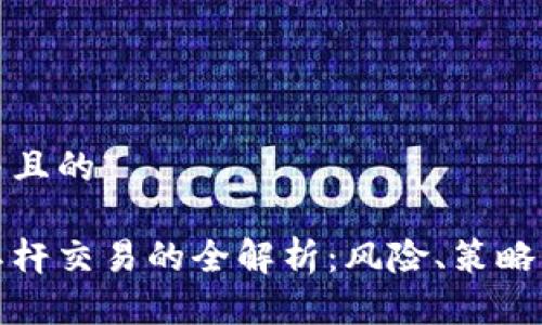 思考一个并且的
加密货币杠杆交易的全解析:风险、策略与投资指南