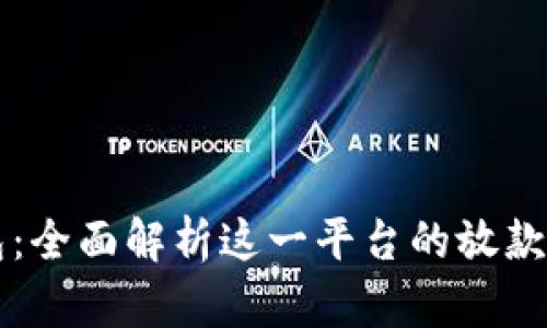 比特派钱包：全面解析这一平台的放款机制与功能