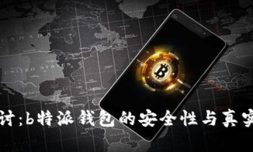 深入探讨：b特派钱包的安全性与真实性分析