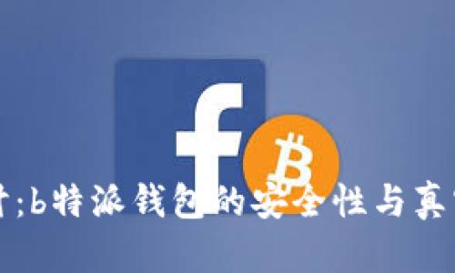 深入探讨：b特派钱包的安全性与真实性分析