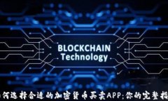 如何选择合适的加密货币买卖APP：你的完整指南