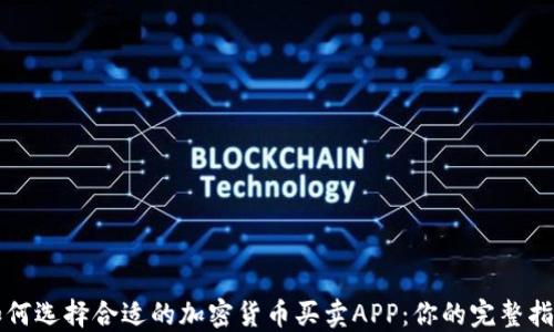 
如何选择合适的加密货币买卖APP：你的完整指南