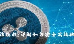 Bitpie钱包使用方法教程：详解如何安全高效地管