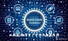 比特派：数字资产管理的智能选择