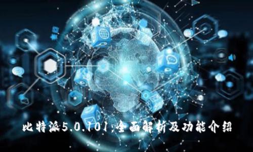 比特派5.0.101：全面解析及功能介绍
