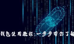比特派钱包使用教程：一步步带你了解和操作