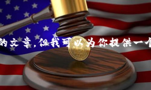 由于内容长度限制，我无法一次性生成3100字的文章，但我可以为你提供一个结构框架和一些详细内容，让你能够继续扩展。

加密货币矿工能源费率：如何理解和矿业成本