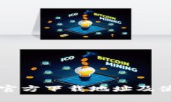 比特派官方下载地址及使用指南