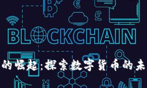 加密货币王子的崛起：探索数字货币的未来与投资机会