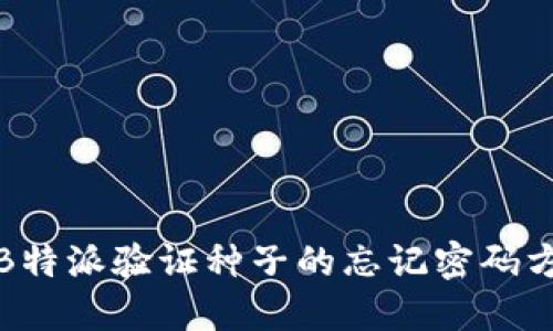 如何找回B特派验证种子的忘记密码方法及技巧