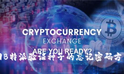 如何找回B特派验证种子的忘记密码方法及技巧