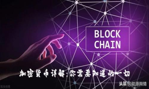 加密货币详解：你需要知道的一切