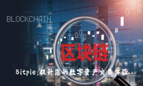 Bitpie：提升您的数字资产交易体验