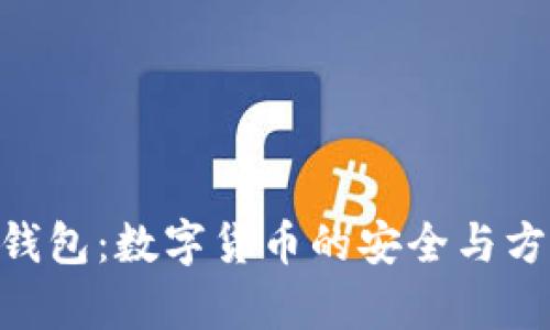 Bitpie钱包：数字货币的安全与方便之选