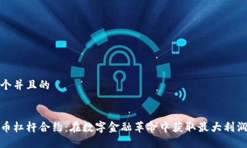 思考一个并且的


加密货币杠杆合约：在数字金融革命中获取最大利润的策略