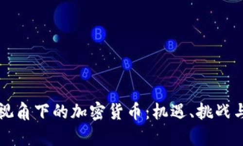 经济学人视角下的加密货币：机遇、挑战与未来发展