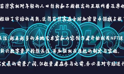   菲律宾加密货币规定详解：法规、政策与未来趋势 / 
 guanjianci 菲律宾, 加密货币, 规定, 法规, 数字货币 /guanjianci 

加密货币近年来在全球范围内迅速崛起，各国政府对其态度不一，其中菲律宾作为东南亚重要的金融中心之一，对加密货币的监管与政策特别引人关注。菲律宾的加密货币规定在法规的制定、市场运作以及用户保护方面均表现出积极的态度。本文将深入探讨菲律宾在加密货币方面的相关规定与未来发展趋势。

一、菲律宾加密货币的定义与背景
加密货币是指通过加密技术保障交易安全、控制新单位生成、验证资产转移的数字货币。在菲律宾，近年来由于其经济和金融环境的变化，科技的迅速发展，使得加密货币日益受到关注。不仅是个人投资者，许多企业也开始尝试将加密货币融入其商业活动中，从而推动了数字经济的发展。

菲律宾调查局（BSP）于2014年发布了一份与加密货币相关的指导方针，确认比特币等虚拟货币的合法性，并将其视为一种资产。然而，为了保护用户的利益及确保金融系统的稳定，BSP随后逐步完善了相关的监管框架。

二、菲律宾的加密货币法规
菲律宾的加密货币法规主要由菲律宾央行（BSP）和证券交易委员会（SEC）进行监管。2017年，BSP发布了《数字货币条例》，将虚拟货币交易视为一种新的金融工具，要求相关的企业必须注册，并遵循反洗钱（AML）和反恐融资（CFT）的相关法规。这项规定旨在确保加密资产交易的透明性，并防止金融犯罪。

此外，BSP还针对加密货币钱包服务、交易所和ICO（首次代币发行）等多方面发布了具体要求，以保障投资者的权益及市场的健康运行。例如，所有加密货币交易所必须在BSP注册，并接受定期的审查，以确保其合规性和安全性。

三、菲律宾加密货币市场的现状
菲律宾的加密货币市场正处于快速发展的阶段。目前，国内已经涌现出多个加密货币交易所，包括Coins.ph、Binance、BC Remit等。尽管市场潜力巨大，但由于金融教育的缺乏和监管政策的相对滞后，许多投资者对风险没有足够的认识。

然而，政府的积极监管措施为市场带来了相对的安全感，使得越来越多的投资者愿意参与到加密货币的交易中。此外，菲律宾由于高额的汇款费用，越来越多的海外华人开始使用加密货币进行跨境支付，这也促进了加密货币的广泛应用。

四、对投资者的保护措施
菲律宾政府对加密货币的监管不仅关注市场的健康发展，更重视投资者的权益保护。首先，通过建立注册机制，规范市场参与实体的行为，保障投资者的资金安全。其次，BSP和SEC也通过制定信息披露义务，要求加密货币企业向投资者提供足够的风险警示和透明的信息。最后，菲律宾还通过不断完善法律框架，加强了对金融犯罪的打击力度。

五、未来加密货币发展的趋势
随着全球数字经济的推进，菲律宾的加密货币行业也将迎来更多的机遇与挑战。预计政府将在未来进一步完善相关法规，以促进市场的健康发展。尤其是在区块链技术的应用，菲律宾有可能成为该技术的先锋，在金融科技领域占据更大的市场份额。

### 相关问题

问题一：菲律宾的加密货币法规是如何演变的？
在过去的一段时间里，菲律宾的加密货币法规经历了几个重要的发展阶段。从最初的2014年BSP对比特币的开放态度，到2017年制定《数字货币条例》，可以看出，在政府对数字资产的认知与理解不断加深的过程中，相关法规逐渐完善。

在最初阶段，菲律宾的相关机构主要是对加密货币持观望态度，随着市场的迅猛发展和用户的不断增加，监管机构意识到必要性，积极推动完善相关法律法规，以保证用户的资金安全与市场秩序。如今，菲律宾逐渐形成了对加密货币相对成熟的监管框架。

问题二：菲律宾有哪些主要的加密货币交易所？
菲律宾市场上有多个活跃的加密货币交易所，其中比较知名的平台包括Coins.ph和Binance等。这些交易所为用户提供了方便快捷的交易体验，并在用户体验、交易安全及合规性等方面不断提升。

Coins.ph是菲律宾最大的电子钱包与交易平台之一，用户可以通过其平台进行加密货币的购买、转账和储存。同时，Binance作为全球知名的交易所，虽然主要总部在海外，但在菲律宾也提供交易服务，吸引了不少本地投资者。

问题三：投资加密货币需要注意哪些风险？
尽管加密货币市场在不断壮大，但其中潜在的风险也不容忽视。首先，加密货币市场的波动性极大，投资者可能面临巨额的亏损，其次，由于缺乏经验和知识，新手投资者常常容易受到骗局的侵害。此外，市场监管的不确定性也可能导致投资者面临法律风险。

因此，对于加密货币投资者来说，了解市场动态、保持警惕，制定合理的投资策略显得尤为重要。在做出投资决策时，一定要仔细评估自身的风险承受能力。

问题四：为何菲律宾成为加密货币投资的热土？
菲律宾成为加密货币投资热土的原因主要有多个方面。首先，该国较高的汇款费用使得越来越多的人选择加密货币作为跨境支付手段。此外，菲律宾相对年轻的人口结构和不断提高的互联网普及率也为加密货币市场的发展提供了良好的基础。

政府的积极监管为市场提供了安全保障，同时每年吸引大量的游资进入市场，推动了竞争与创新。各种新兴的金融科技公司不断涌现，进一步推动了市场的成熟，使得菲律宾在全球加密货币领域占据了一席之地。

问题五：菲律宾如何看待NFT与其他新兴数字资产？
菲律宾对于NFT（非同质化代币）和其他新兴数字资产持相对开放的态度。随着全球火热的NFT市场，菲律宾的数字艺术市场也开始逐渐受到关注，越来越多的本地艺术家和内容创作者开始利用NFT进行创作与交易。

尽管如此，政府依然注重对这一领域的监管，力求在推动市场发展的同时，保护投资者权益和市场的稳定性。未来，可以预见菲律宾将对NFT等新兴数字资产持续关注，并加强相关法规的制定与实施。

总结来说，菲律宾在加密货币领域的法规与政策不断完善，不仅为市场提供了安全保障，也为投资者的权益保驾护航。未来，加密货币在菲律宾发展的前景广阔，但投资者在参与之前，务必要对市场进行充分的了解与风险评估。