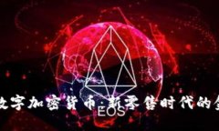 沃尔玛数字加密货币：新零售时代的金融创新