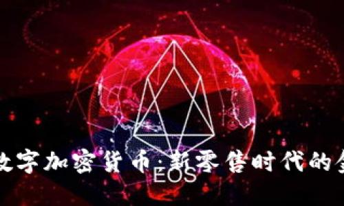 沃尔玛数字加密货币：新零售时代的金融创新