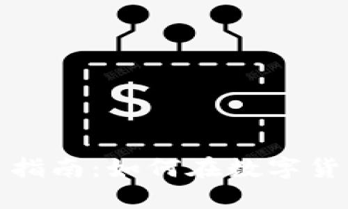 加密货币投资指南：如何在数字货币市场中盈利