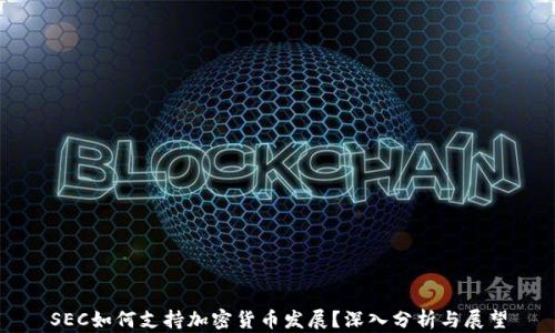 
SEC如何支持加密货币发展？深入分析与展望