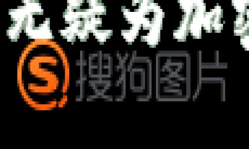   USDT：加密货币的稳定之选及其市场影响力 / 
 guanjianci USDT, 加密货币, 稳定币, 数字货币 /guanjianci 

引言
随着区块链技术和数字货币的兴起，加密货币市场正在迅速发展。在这个市场中，USDT（Tether）作为一种稳定币，凭借其与法定货币的挂钩特性，受到了投资者的广泛关注。那么，USDT是否属于加密货币？在回答这个问题之前，我们需要深入了解加密货币的定义及其运作方式。

什么是加密货币？
加密货币是一种利用加密技术进行保护的数字或虚拟货币。其关键特征包括去中心化、透明性和安全性。比特币是第一种也是最为知名的加密货币，它通过区块链技术确保交易的可靠性。大多数加密货币都是基于区块链技术构建而成，这使得它们能够在没有中央管理机构的情况下进行交易。
在加密货币的多样性中，我们可以看到多种类型，其中包括了更具波动性的货币（如比特币和以太坊）以及为了保持价值而设计的稳定币，如USDT。稳定币的出现主要是为了缓解加密市场的高波动性，帮助投资者在需要时能够安全地进出市场。

USDT简介
USDT（Tether）是一种与法定货币（通常是美元）挂钩的稳定币。USDT的设计初衷是通过将1 USDT与1美元等值来保证其长期的价格稳定。它允许用户在加密货币市场中进行交易时能够保持相对稳定的价值，从而降低由于市场剧烈波动所带来的投资风险。
USDT的表现通常与美元价格密切相关，这意味着其价值在大多数情况下是1：1地与美元挂钩。USDT的创造者是Tether公司，其目标是提供一种可以自由交易的数字资产，方便用户在加密货币市场中进行价值保存和交换。

USDT属于加密货币吗？
回答这个问题，可以说USDT显然是加密货币的一种，尽管它和其他加密货币的性质有所不同。传统意义上的加密货币（如比特币和以太坊）通常具有高度的波动性，并且其价格在市场上受到供需关系的影响。而USDT的存在则使得投资者在面对波动性时，拥有了一种稳定的“避风港”。
USDT在技术上是基于区块链技术的，这也将其纳入了加密货币的范畴。它的发行和转账都是在区块链上进行的，保证了交易的透明度和安全性。同时，USDT的流通也需要遵循一定的加密算法，进一步确认其归类为加密货币的属性。

USDT的使用场景
USDT的出现，给加密货币市场带来了新的使用场景，尤其适用于以下几个方面：
ul
    listrong波动性对冲：/strong在市场波动较大时，投资者可以将持有的其他加密货币转换为USDT，以保护其资产的价值。/li
    listrong方便交易：/strong许多交易所允许用户使用USDT进行交易，这促使了加密货币的流通和交易。/li
    listrong流动性管理：/strongUSDT常常被用作流动性管理工具，帮助交易者在不同市场之间迅速转移资金。/li
    listrong法币转换：/strong用户可以将USDT转换为法定货币，进行提现。/li
/ul

USDT的市场影响力
USDT作为一种主流的稳定币，其市场影响力不容忽视。它拥有大量的日交易量，甚至在某些情况下超过了一些主流加密货币，如比特币。由于许多交易者和投资者都使用USDT作为交易对，它的流通性非常高。USDT的不稳定性较低，使得它成为用户之间资金之间的一种转移工具。
然而，USDT也面临一些争议，例如其透明度和储备金的真实性问题。随着加密市场的不断演变，如何保持其信任度和市场稳定性成为了Tether公司亟需解决的问题。

相关问题探讨

1. USDT如何确保其价值的稳定性?
USDT的价值稳定性主要依赖于它与美元的1:1挂钩。每发行一枚USDT，Tether公司都声称会在其储备账户中相应存入1美元。这种机制使得USDT能够在交易市场中保持相对稳定的价值。然而，市场上关于Tether公司是否真正具备足够的储备金所产生的质疑，也引发了人们对USDT长远稳定性的担忧。
此外，USDT的流通还与市场需求挂钩。如果投资者纷纷抛售USDT，从而导致其供给量增加，可能会对其价值产生影响。因此，尽管理论上USDT的价值应该保持稳定，但实际上市场因素与Tether公司的管理能力同样会影响USDT的稳定性。

2. USDT在全球市场的应用情况如何?
USDT几乎在所有主流的加密货币交易所上都有交易对，并且正逐渐成为全球范围内数字资产交易的基础货币。投资者通过USDT进行资产保值，减少价格波动的影响，尤其是在市场急剧波动的情况下，USDT成为了一个安全的港湾。
此外，USDT还被广泛使用于跨境支付、资金转移及流动性管理等多个场景。许多数字货币用户更倾向于利用USDT进行资产的快速转移，甚至更方便地进行法币与数字货币之间的兑换与对接。因为USDT的普及性和相对的稳定性，使得其在全球加密货币市场中占据着重要的位置。

3. USDT的安全性如何保障?
USDT的安全性主要来自于其区块链技术的应用。所有USDT的交易记录都在区块链上公开记录，提供高度的透明性和可查性。同时，用户在使用USDT时也可通过各种冷、热钱包来保管自己的USDT，以避免安全风险。
然而，USDT也并非没有风险。随着加密市场日益发展的情况下，黑客攻击和网络安全问题在不断增加，这也为USDT的安全带来了威胁。此外，Tether公司是否能够始终保持与美元的等值关系，亦是影响USDT安全性的重要因素之一。因此，选择合适的存储和交易方式能够帮助用户降低潜在的风险。

4. Tether公司的透明度问题如何影响USDT？
Tether公司关于其资产储备的透明度问题，一直以来都是市场争论的焦点之一。虽然Tether公司表示他们会把每一枚USDT与1美元的法定货币挂钩，但外界对于其是否真的有足够的美元资产存储在银行账户中仍然存在质疑。缺乏透明度及审计报告使得人们对USDT的信誉产生疑虑，从而影响投资者的信心。
随着对USDT的追捧和使用量的增加，维护良好的信誉显得尤其重要。若Tether公司无法提供足够的证明，支持其所发行的USDT，那么USDT的价值可能会遭受严重的打击，这无疑会对整个加密市场产生不利影响。

5. USDT的未来发展前景如何？
随着加密市场的不断发展，对稳定币的需求也在日益增加。USDT凭借其在市场中的先发优势，仍然占据着稳定币的主导地位。然而，在竞争日益激烈的市场中，USDT的未来发展依然面临众多挑战，包括监管政策的变化、市场对透明度的渴求、以及其他竞争性稳定币的崛起（如USDC、BUSD等）。
为了维持竞争优势，Tether公司需持续提升其透明度，加强与各国政府的沟通与合作，同时提升自身技术水平与安全性，发展多元化的应用场景，以满足市场的需求。如果成功转型与适应变化，USDT仍有可能继续在加密货币市场中占据重要地位。

结论
综上所述，USDT不仅是一种加密货币，还以其独特的稳定币特性，改变了数字货币的交易方式。尽管面临一定的风险与挑战，但其市场影响力和适用性无疑为加密市场增添了新的选择。未来，USDT的发展仍需依赖于其技术的完善、透明度的提升以及对市场变化的快速反应。