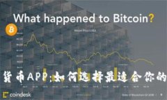 深入探索电子加密货币APP：如何选择最适合你的