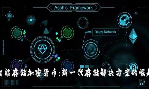 智能存储加密货币：新一代存储解决方案的崛起